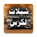 Logo of شيلات لكزس 2020 android Application 